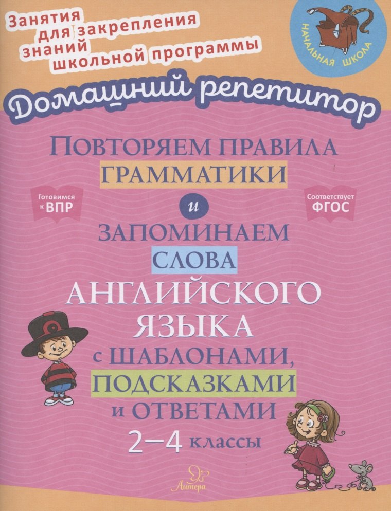 

Повторяем правила грамматики и запоминаем слова английского языка с шаблонами, подсказками и ответами. 2-4 классы