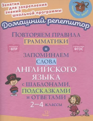 Повторяем правила грамматики и запоминаем слова английского языка с шаблонами, подсказками и ответами. 2-4 классы — 2855958 — 1