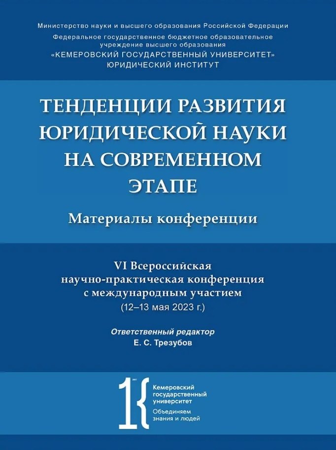 

Тенденции развития юридической науки на современном этапе: материалы VI Всероссийской научно-практической конференции с международным участием (12–13 мая 2023 г.)