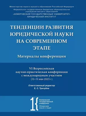 Тенденции развития юридической науки на современном этапе: материалы VI Всероссийской научно-практической конференции с международным участием (12–13 мая 2023 г.) — 3021302 — 1