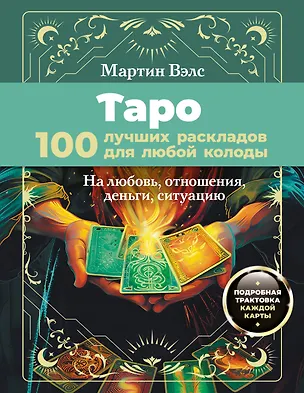 Книга Таро. 100 лучших раскладов для любой колоды. На любовь, отношения, деньги, ситуацию (Мартин Вэлс)