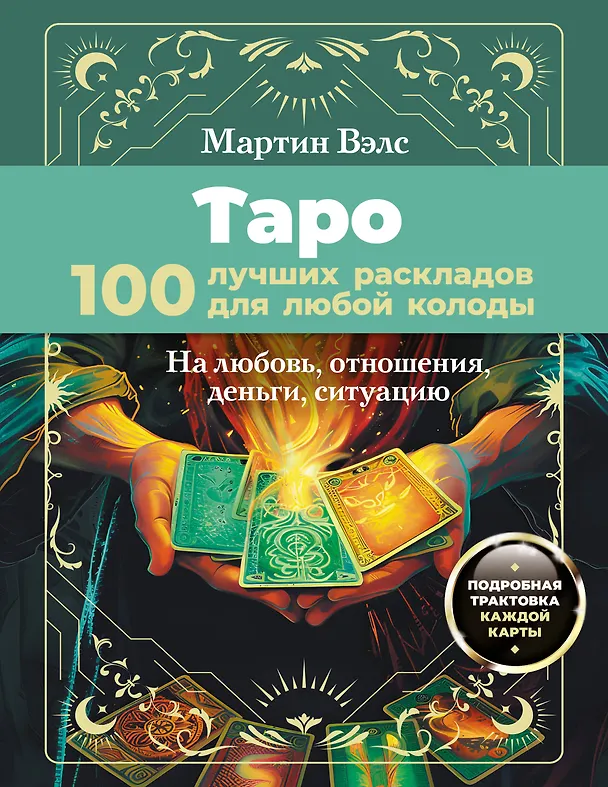 Книга Таро. 100 лучших раскладов для любой колоды. На любовь, отношения, деньги, ситуацию (Мартин Вэлс) — 1