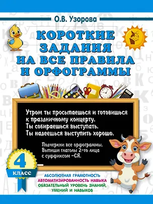 Книга Короткие задания на все правила и орфограммы 4 класс (Ольга Узорова)