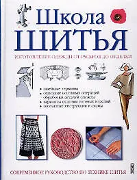 Школа шитья Изготовление одежды от раскроя до отделки (бел). Озерова О. (Эксмо)