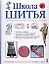 Школа шитья Изготовление одежды от раскроя до отделки (бел). Озерова О. (Эксмо) — 2132795 — 1