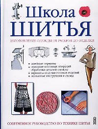 Книга Школа шитья Изготовление одежды от раскроя до отделки (бел). Озерова О. (Эксмо) () — 1