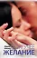 ОттенкиЖелания Жгучее желание — 2472583 — 1
