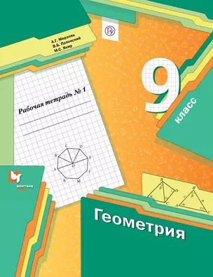 Геометрия. 9 кл. Рабочая тетрадь. В 2-х ч. Часть 1 (ФГОС) — 321654 — 1