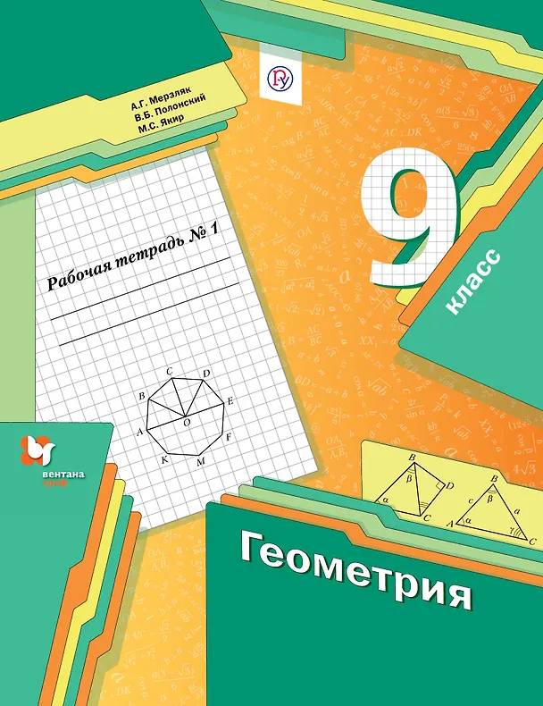 Книга Геометрия. 9 класс. Рабочая тетрадь. В 2-х частях. Часть 1 (Аркадий Мерзляк) — 1