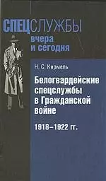 Белогвардейские спецслужбы в Гражданской войне. 1918-1922 гг. — 2173149 — 1