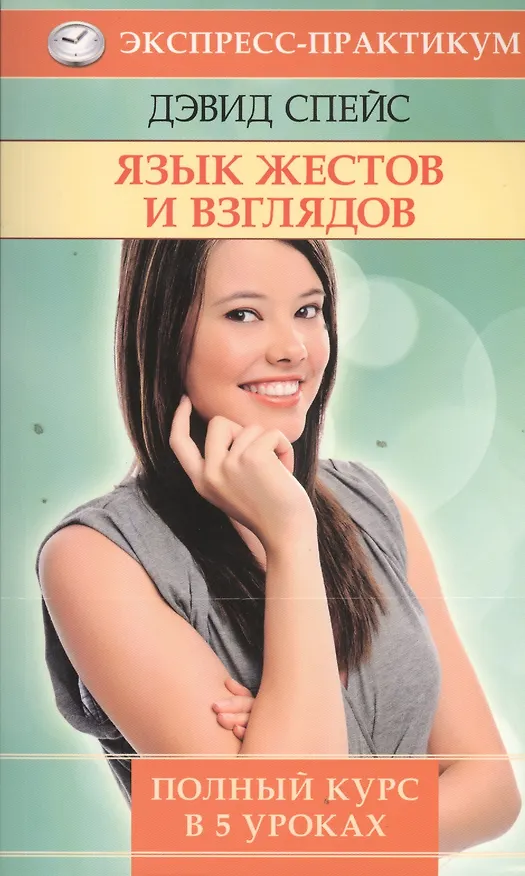 Книга Язык жестов и взглядов () — 1