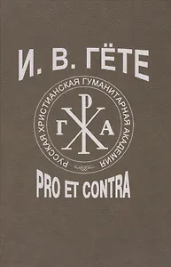 Гёте И.В.: pro et contra, антология. - 2-е изд., испр.