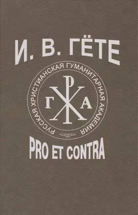 Гёте И.В.: pro et contra, антология. - 2-е изд., испр. — 2477501 — 1