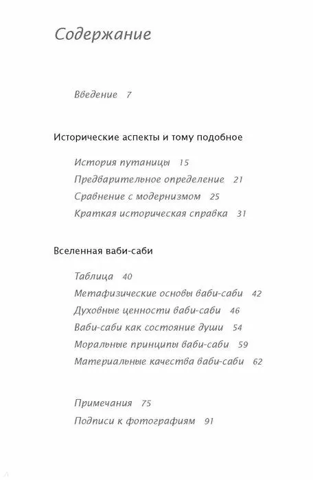 Книга Ваби-саби. Японская философия для художников, дизайнеров и писателей (Леонард Корен) — 4