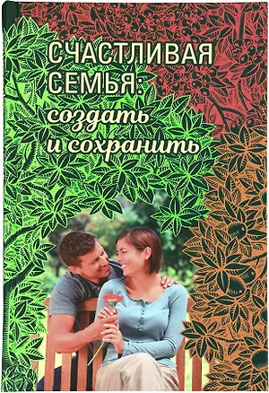 Книга Счастливая семья: создать и сохранить. Беседы греческих духовников ()