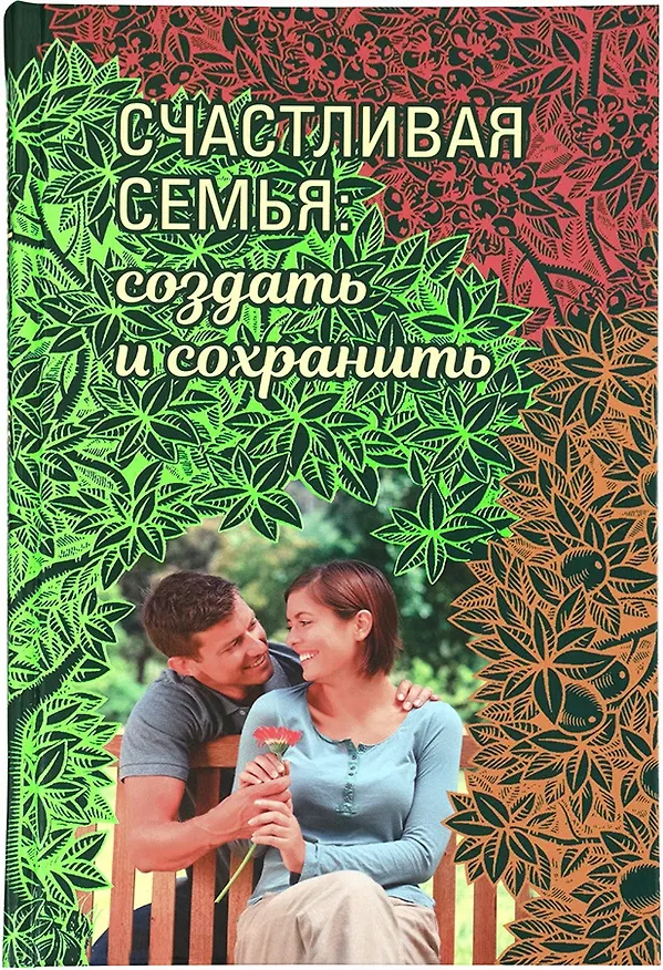 Книга Счастливая семья: создать и сохранить. Беседы греческих духовников () — 1