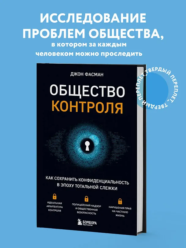 Книга Общество контроля. Как сохранить конфиденциальность в эпоху тотальной слежки (Джон Фасман) — 5