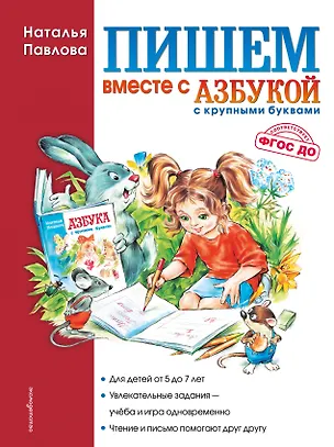 Книга Пишем вместе с "Азбукой с крупными буквами" (Наталья Павлова)