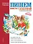 Пишем вместе с "Азбукой с крупными буквами" — 1521825 — 1