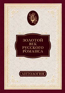 Золотой век русского романса. Антология