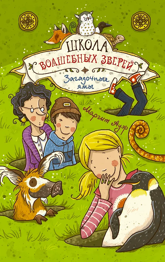 Книга Школа волшебных зверей. Загадочные ямы (Маргит Ауэр) — 1