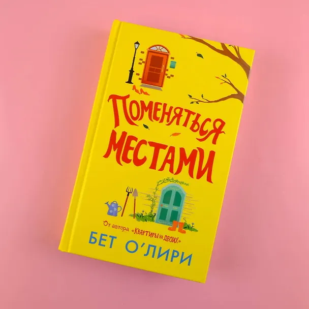 Книга Поменяться местами (Бет О’Лири) — 5