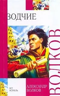 Книга Зодчие (Александр Волков) — 1