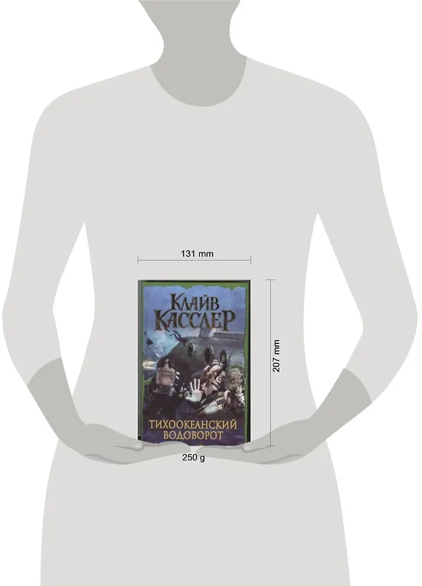 Книга Тихоокеанский водоворот : [роман] (Клайв Касслер) — 2