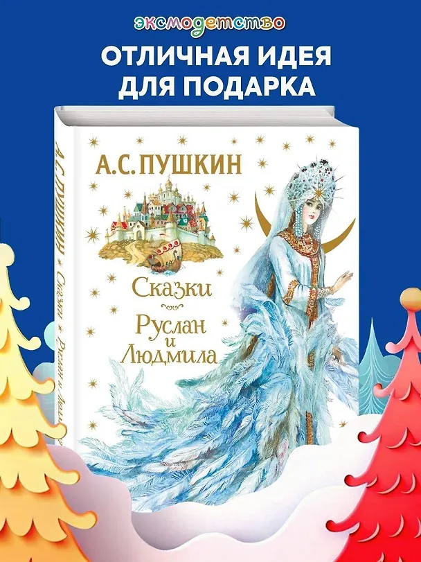 Книга Сказки. Руслан и Людмила (ил. А. Власовой) (Александр Пушкин) — 6