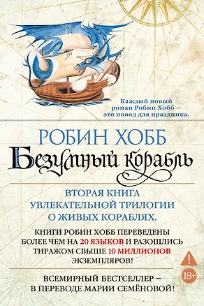 Книга Сага о живых кораблях. Книга 2. Безумный корабль (Робин Хобб)