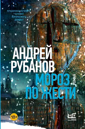 Книга Мороз по жести (Андрей Рубанов)