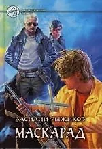 Книга Маскарад (Василий Рыжиков) — 1