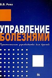Книга Управление болезнями: Практическое руководство для врачей / (мягк). Рево В. (Миклош) () — 1