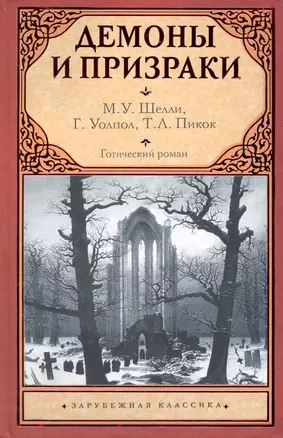 Готический роман. Демоны и призраки: сб. — 2232292 — 1