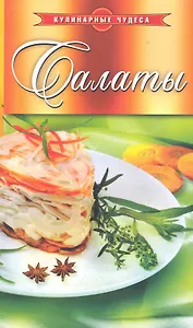 Салаты