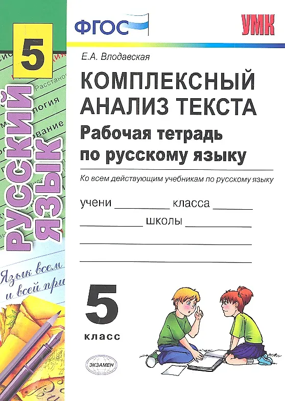 Книга Комплексный анализ текста. Рабочая тетрадь по русскому языку: 5 класс: ко всем действующим учебникам  / 2-е изд., перераб. и доп. (Елена Влодавская) — 2