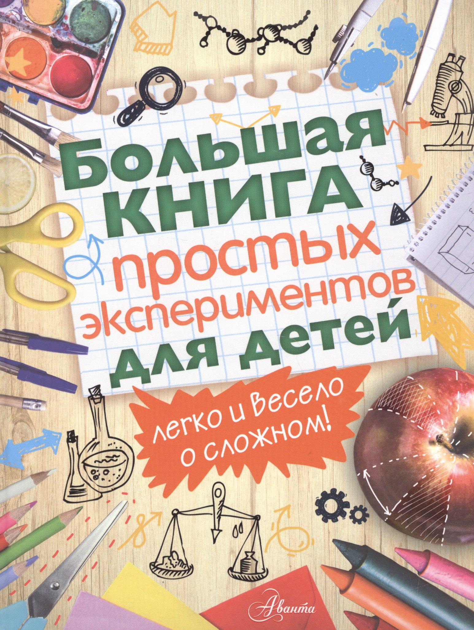 

Большая книга простых экспериментов для детей