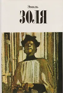 Эмиль Золя Собр. соч.Т.3/12 тт. (супер)