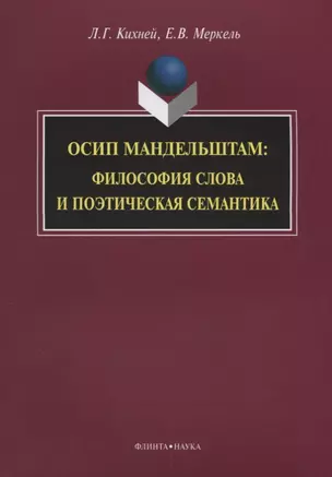 Осип Мандельштам. Философия слова и поэтическая семантика — 2642318 — 1