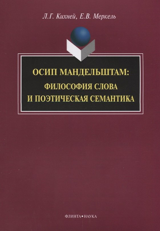Книга Осип Мандельштам. Философия слова и поэтическая семантика () — 1