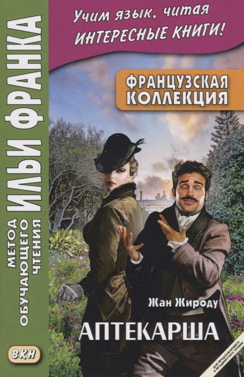 

Французская коллекция. Жан Жироду. Аптекарша / Jean Giraudoux. La pharmacienne