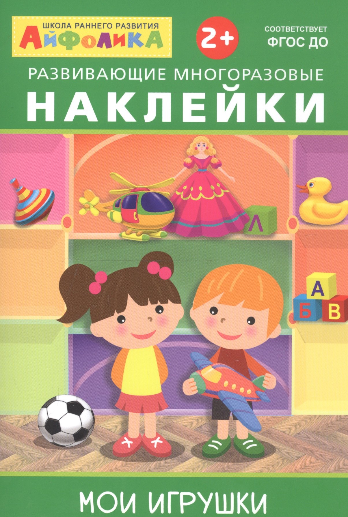 

Айфолика. Развивающие многоразовые наклейки. Мои игрушки