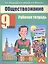 Обществознание. 9 класс. Рабочая тетрадь — 2818892 — 1