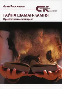 Тайны Шаман-камня: приключенческий цикл