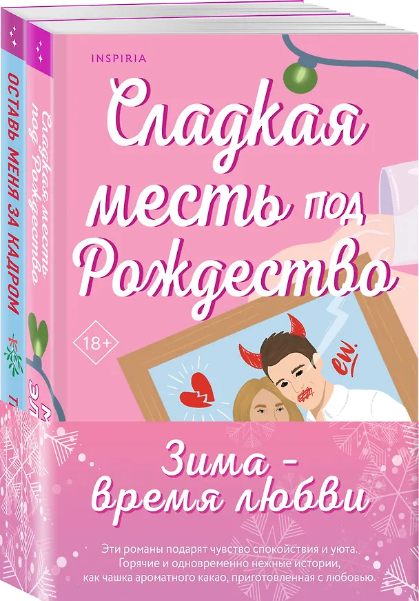 Книга Комплект из 2-х книг (Оставь меня за кадром + Сладкая месть под Рождество) (Тесса Бейли, Морган Элизабет) — 4