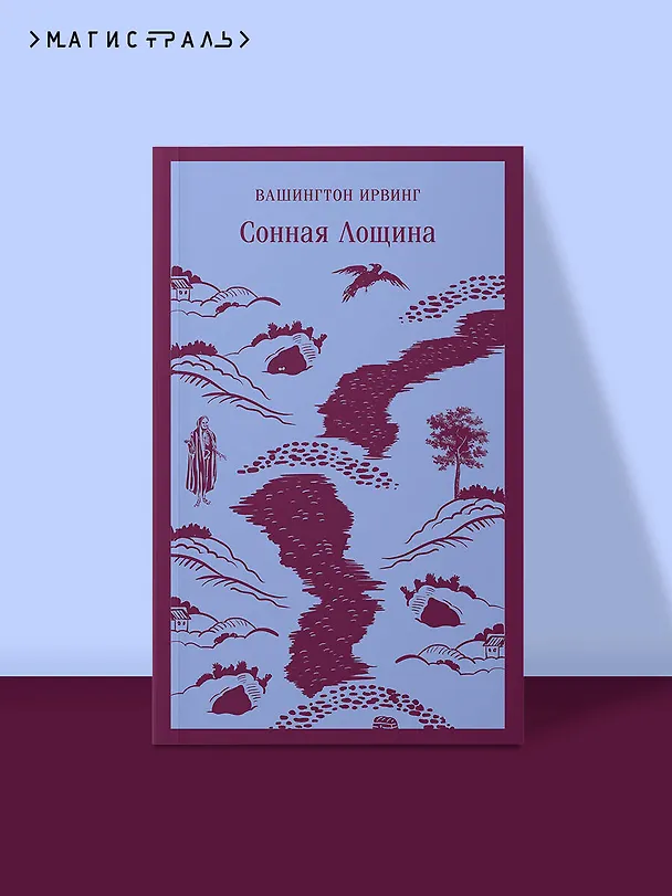 Книга Сонная Лощина (Вашингтон Ирвинг) — 7