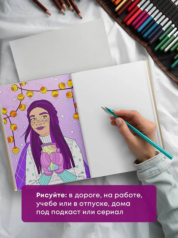 Книга Раскраска хюгге. Добавь красок счастливым моментам (Мария Яляева) — 11