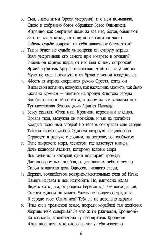 Книга Одиссея (Гомер) — 11