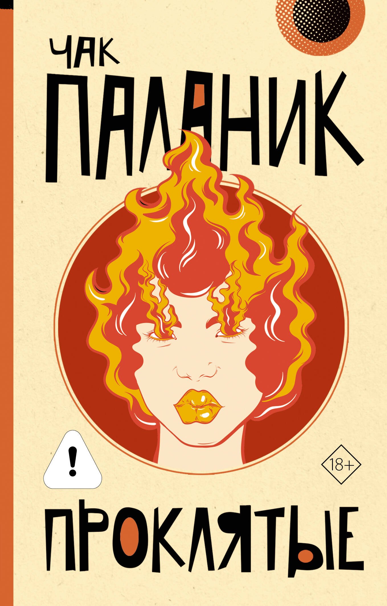 

Проклятые (новый перевод)