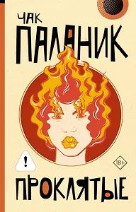 Проклятые (новый перевод)